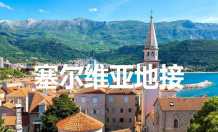 塞尔维亚地接：贝尔格莱德游览旅行社