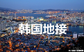 韩国地接